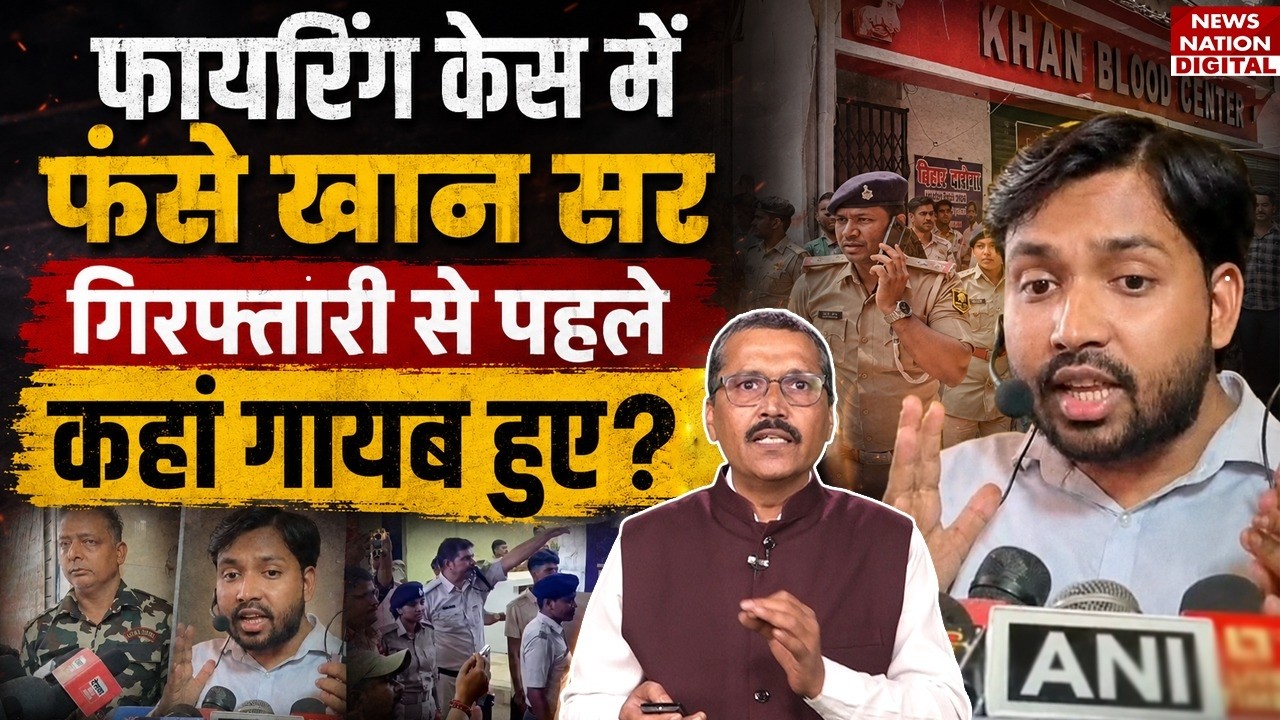 Patna Firing Case: Khan Sir को Search रही Police, Surrender करेंगे या होगी गिरफ्तारी? | Bihar News |