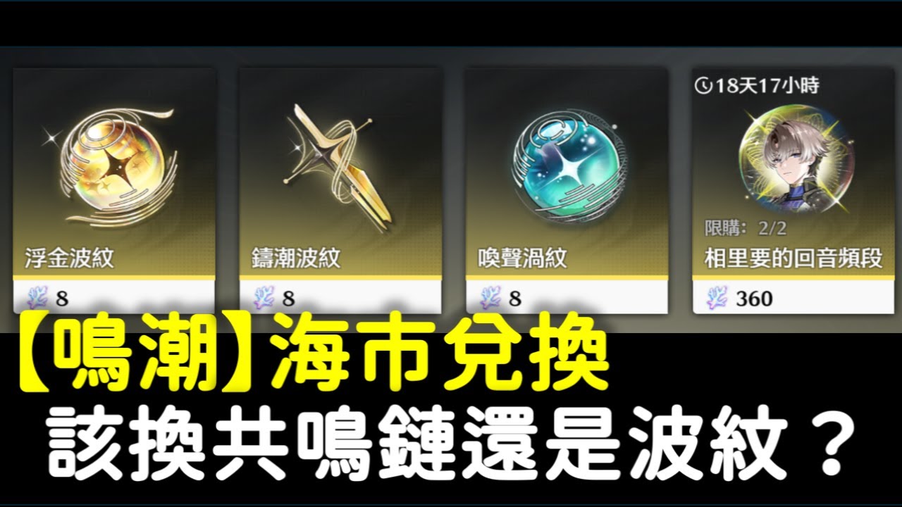 【鳴潮】限定角色共鳴鏈要換嗎？海市兌換該換限定池波紋還是共鳴鏈？ #鳴潮 #共鳴者創作計畫