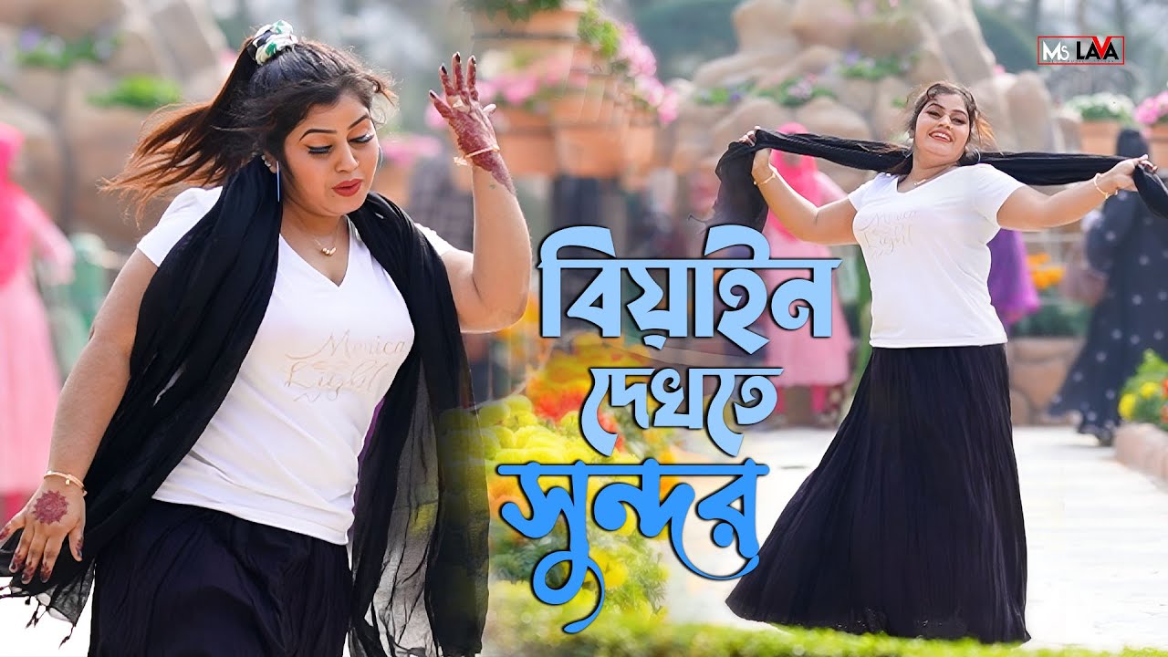 Biyan Dekhte Sundor | বিয়াইন দেখতে সুন্দর | Dj Limon | Bangla Dance | Viral Dance | Subrna |MS LAVA