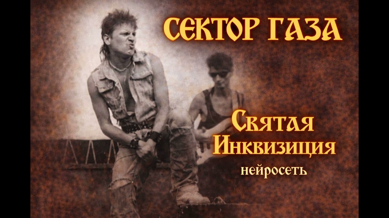 Юрий Клинских & Черный Вторник - Святая Инквизиция (AI cover Сектор газа)