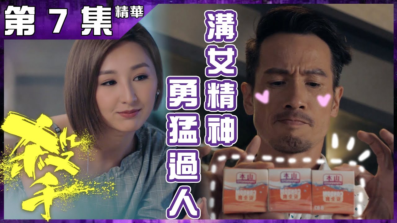 殺手｜第7集加長版精華 溝女精神 勇猛過人｜陳豪｜高海寧
