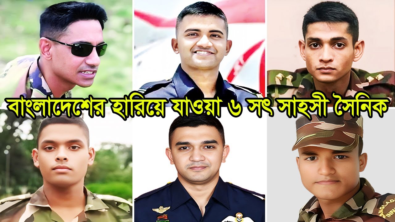 অকালে হারিয়ে যাওয়া বাংলাদেশের ৬ জন সাহসী সৈনিক | Bangladesh Brave Soldiers