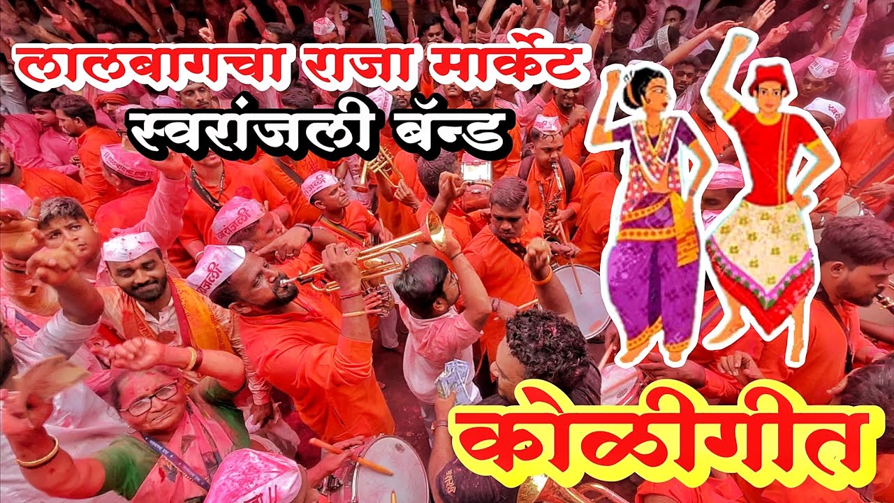 Lalbaugcha Raja Visarjan 2023 🔥 Swaranjali Band 🎵 KoliGeet 🫶🏻 Vaibhav Aayre 📸 #mumbai #lalbaug
