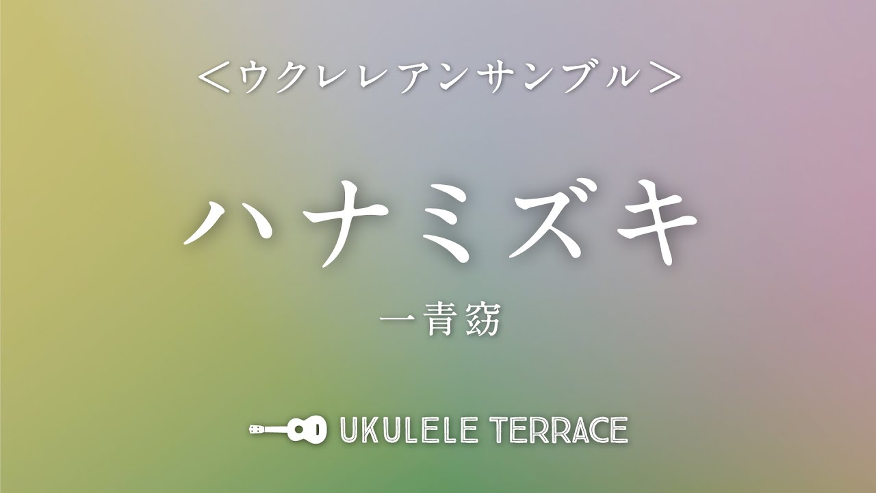 ウクレレアンサンブル『ハナミズキ』