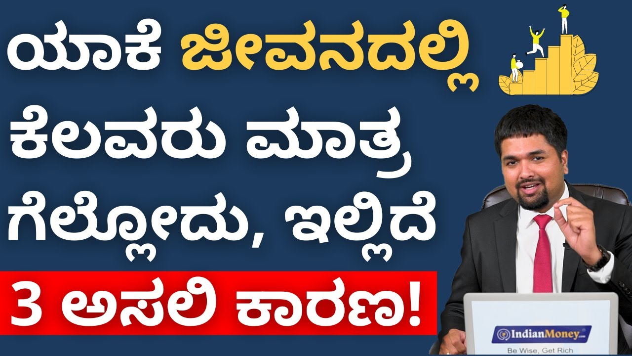 Success Tips in Kannada - 3 Reasons Why Some People are More Successful than Others | CS Sudheer