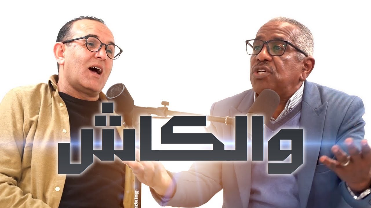 Imghrane podcast - Walkach | إمغران بودكاست - والكاش