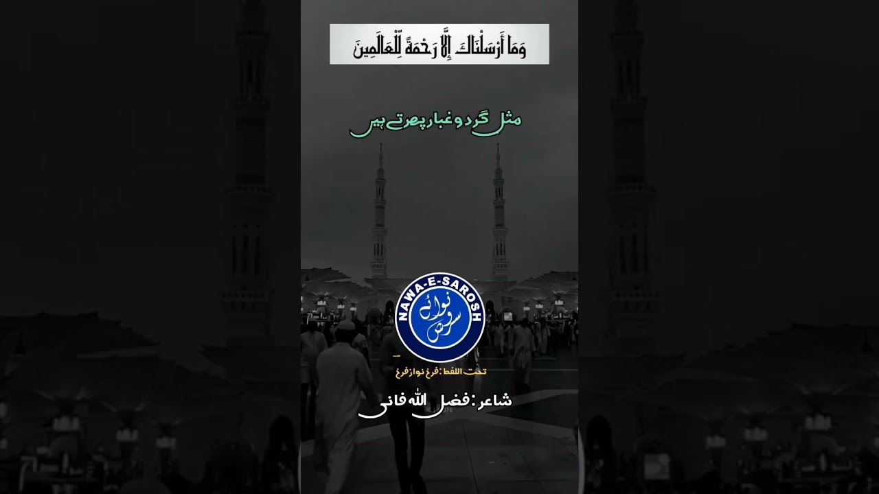 Naatiya Ashaar by Fazal Ullah Fani Sir/Part 02#Allah #religion  #muhammadi #muhammadsaww