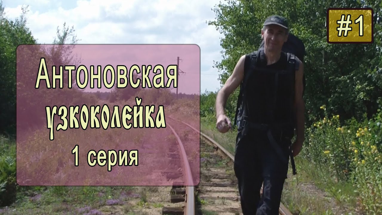 ⛺ Антоновская узкоколейка #1. Пеший марш-бросок на 40 км. УЖД 