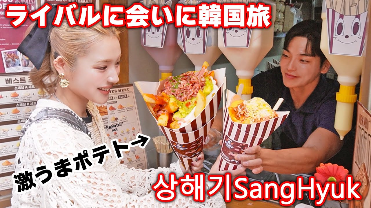 【상해기SangHyukコラボ】韓国のライバルのお店に突撃！イケメン大食いが作る激うまポテト【大食い】