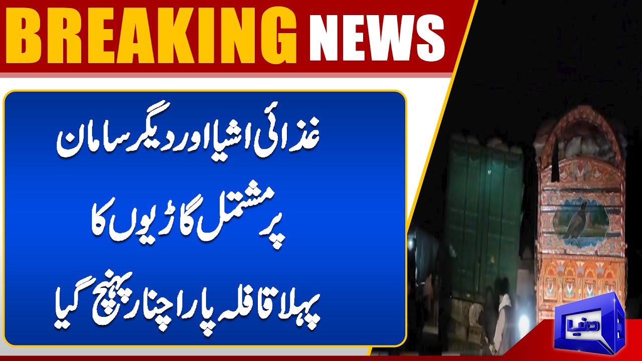 Breaking News! First Convoy of Vehicles From Tal Reached at Parachinar | Kurram Updates | Dunya News