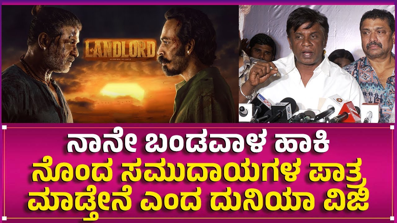ನಾನೇ ಬಂಡವಾಳ ಹಾಕಿ ನೊಂದ ಎಲ್ಲಾ ಸಮುದಾಯಗಳ ಪಾತ್ರ ಮಾಡ್ತೇನೆ ಎಂದ Duniya Vijay | SOUTHWOOD TALKIES | Landlord
