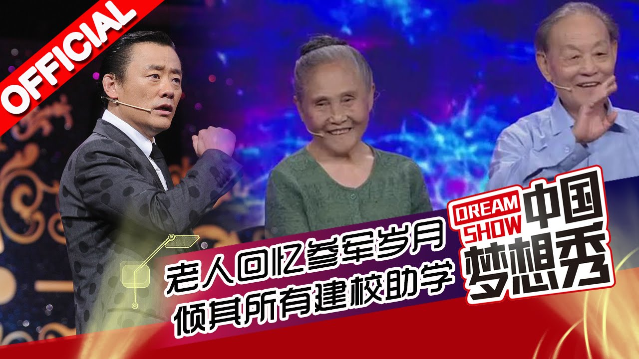 《中国梦想秀》第九季第20151105期 八旬老人建校助学 20151105【浙江卫视官方超清1080P】