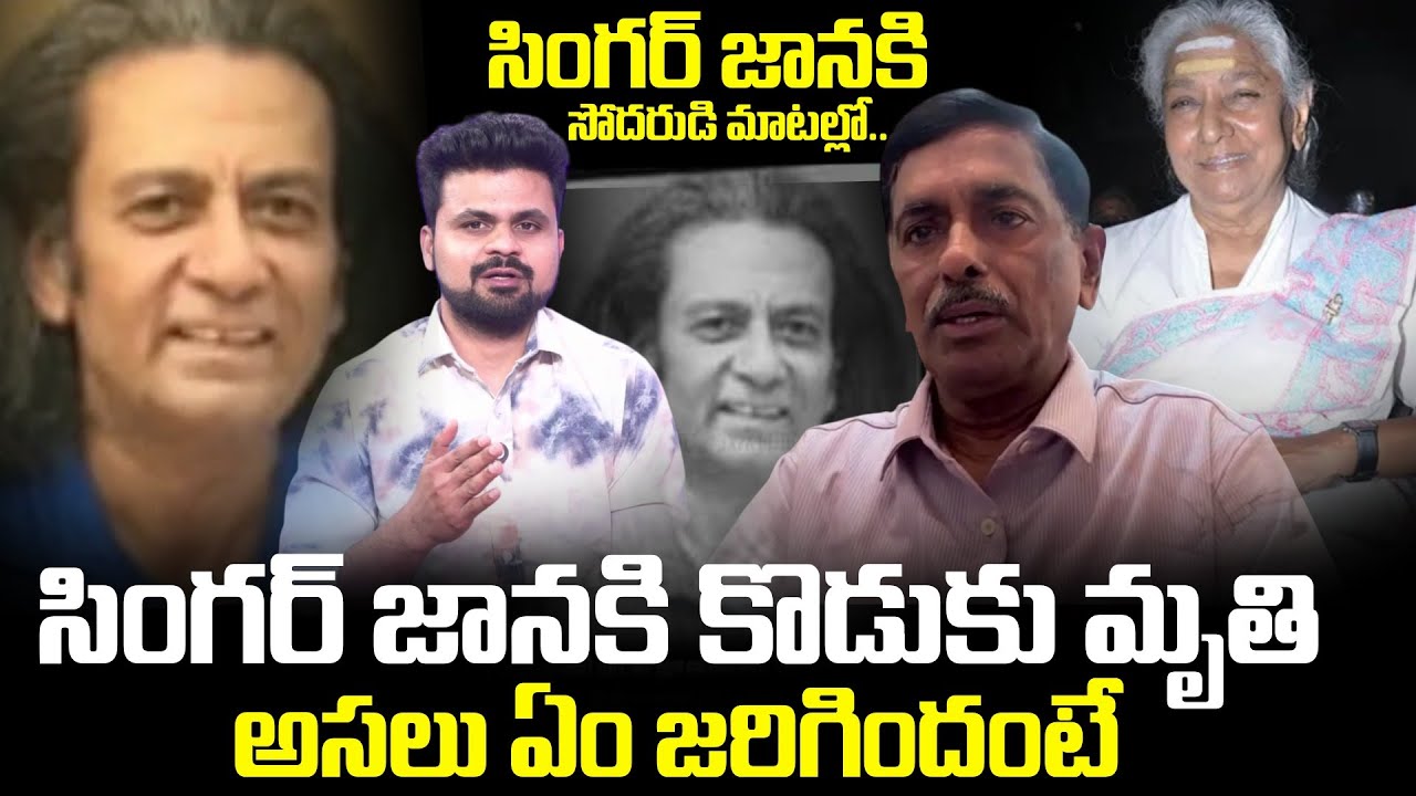 Singer Janaki Brother Madhava Peddi Suresh About Janaki Son Passed Away | SumanTV Roshan