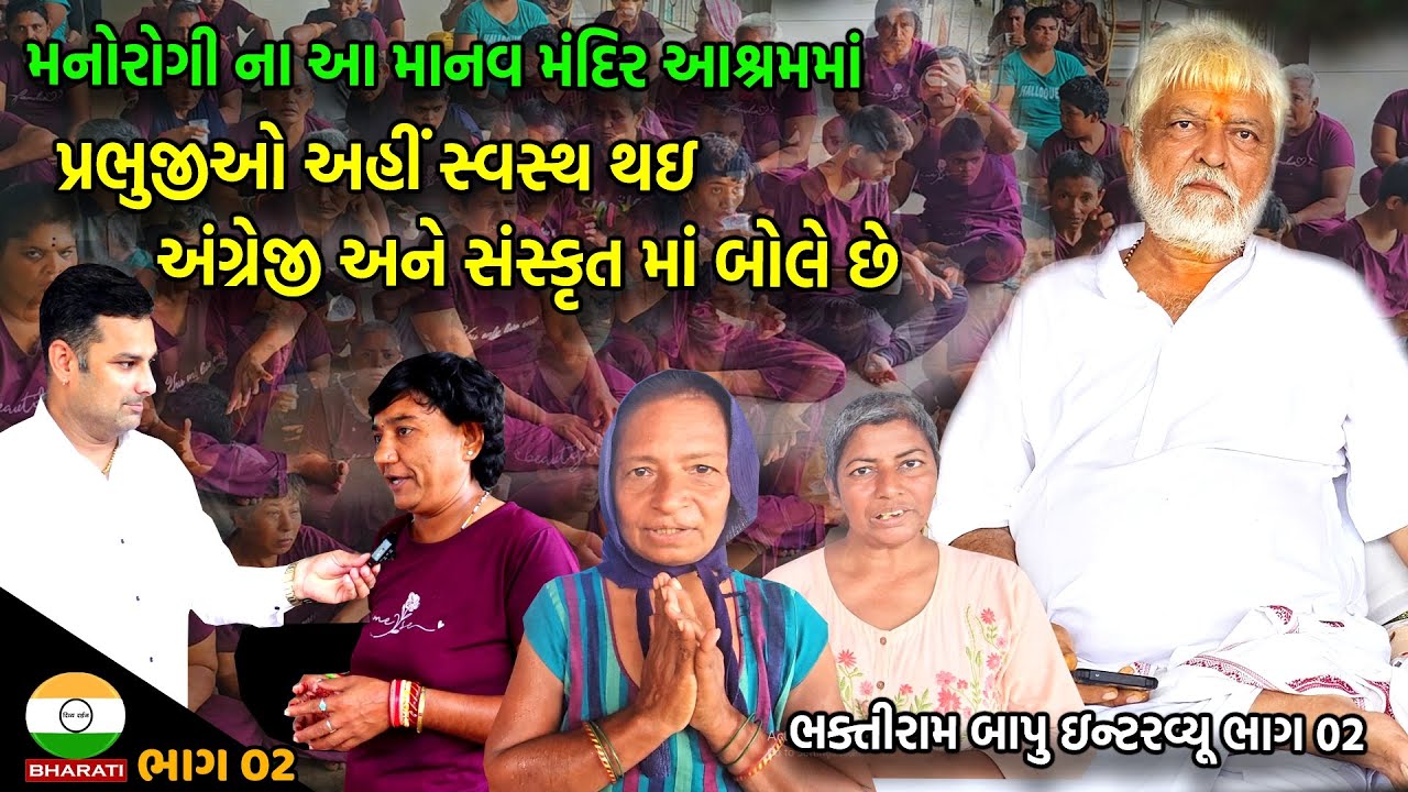 પ્રભુજીઓ અહીં સ્વસ્થ થઇ અંગ્રેજી અને સંસ્કૃત માં બોલે છે || Manav Mandir Ashram Documentary