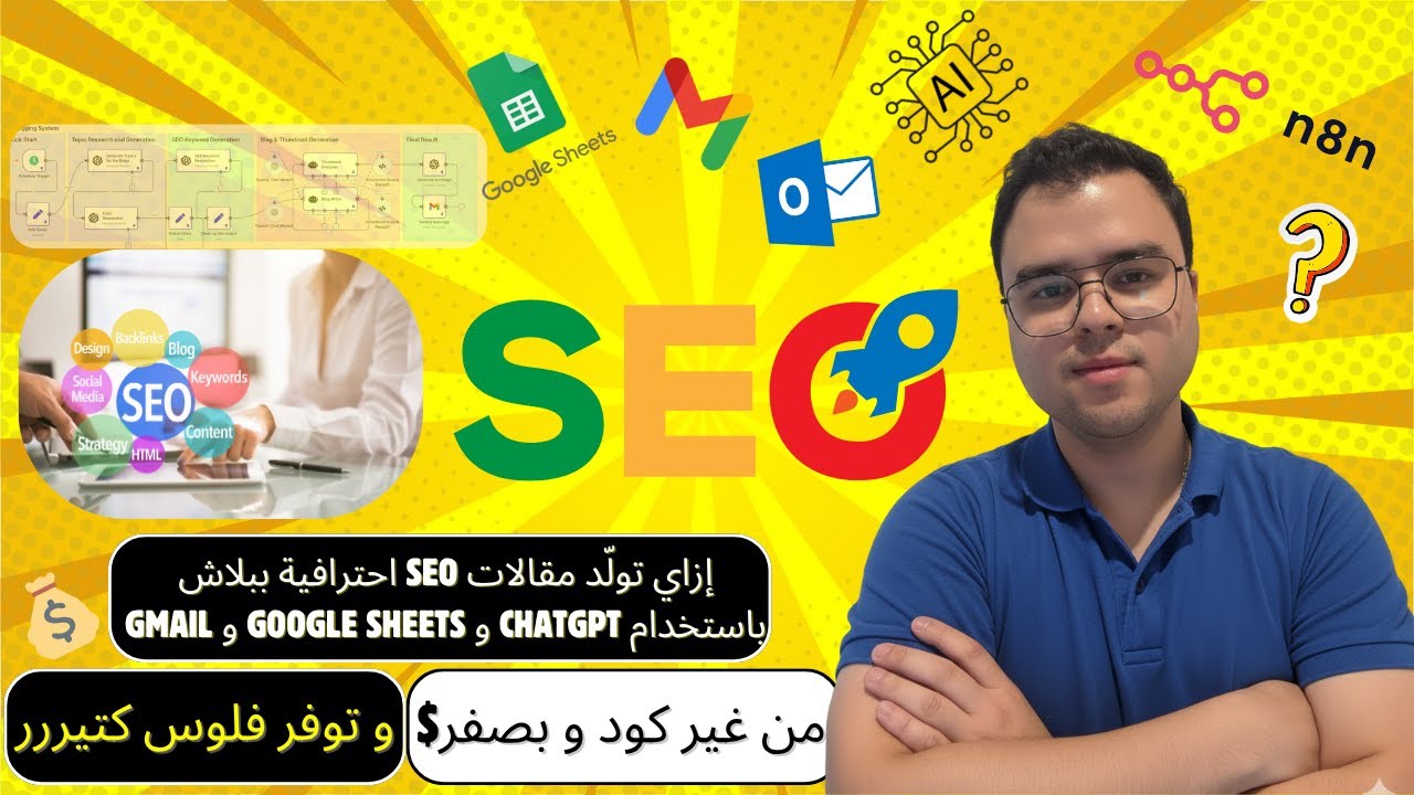 إزاي تولّد مقالات SEO احترافية ببلاش باستخدام ChatGPT و Google Sheets و Gmail