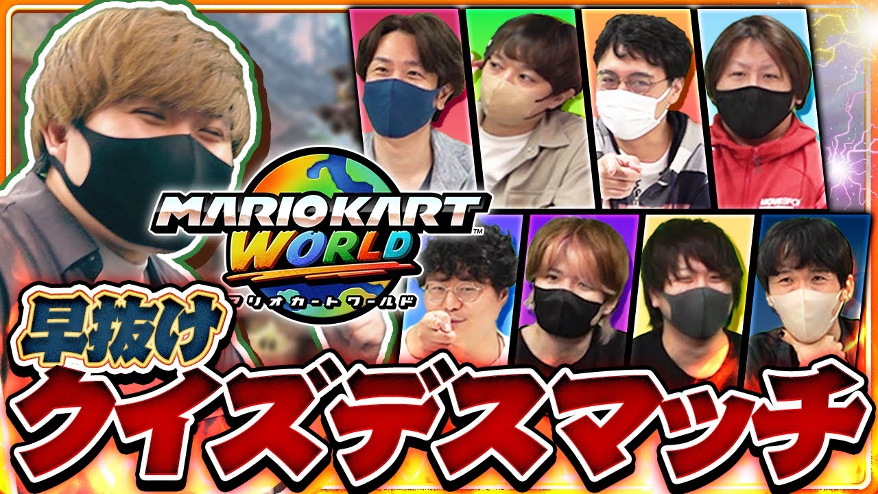 【早抜けクイズ】マリオカートワールドデスマッチ！！【品行崩壊】