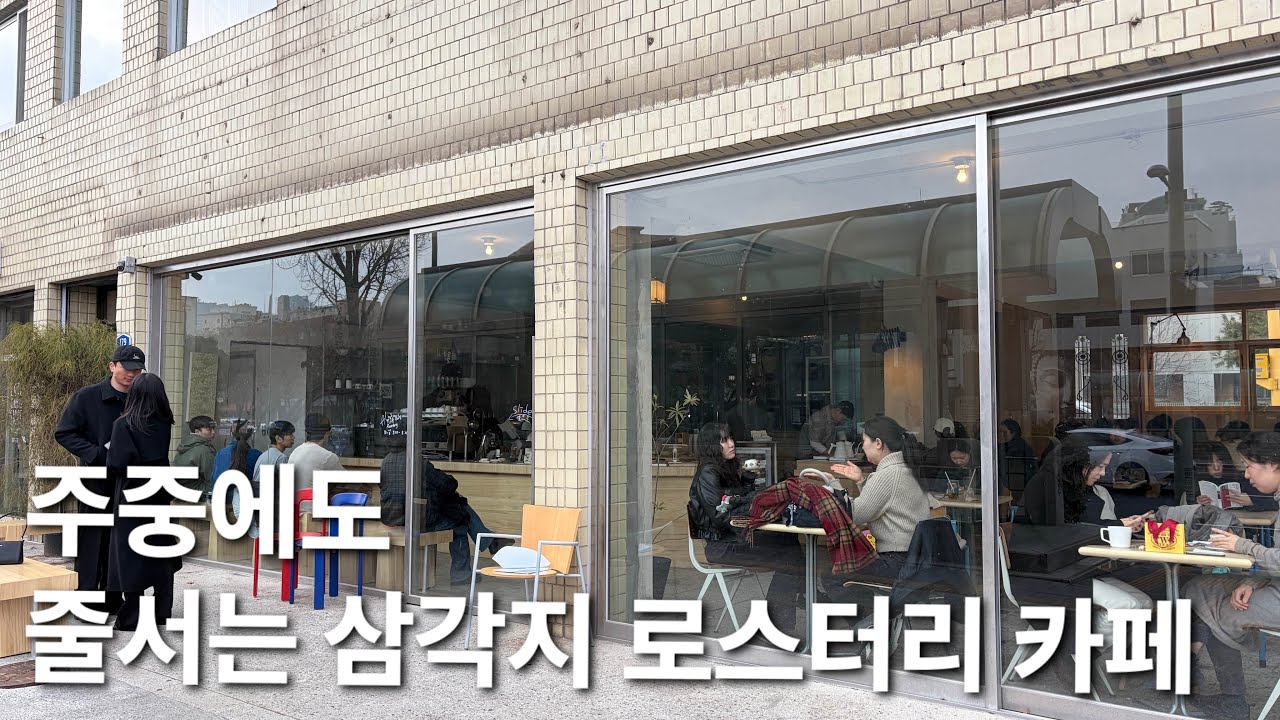 경산에서 올라와, 요즘 서울에서 핫하게 각광받는 카페. 올웨이즈 어거스트 (Always Au8st)