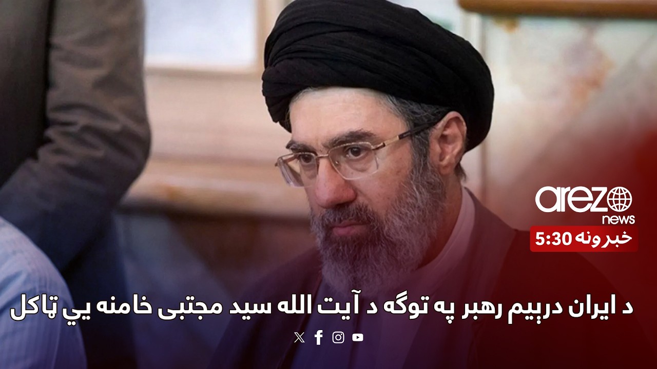 د ایران درېیم رهبر په توګه د آیت الله سید مجتبی خامنه يي ټاکل