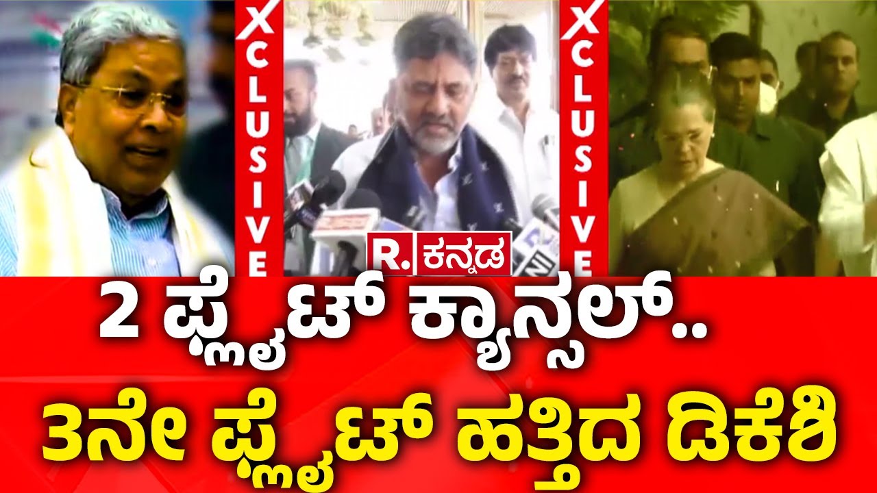 DK Shivakumar | 2 ಫ್ಲೈಟ್​ ಕ್ಯಾನ್ಸಲ್.. 3ನೇ ಫ್ಲೈಟ್​ ಹತ್ತಿದ ಡಿಕೆಶಿ | Delhi Visit