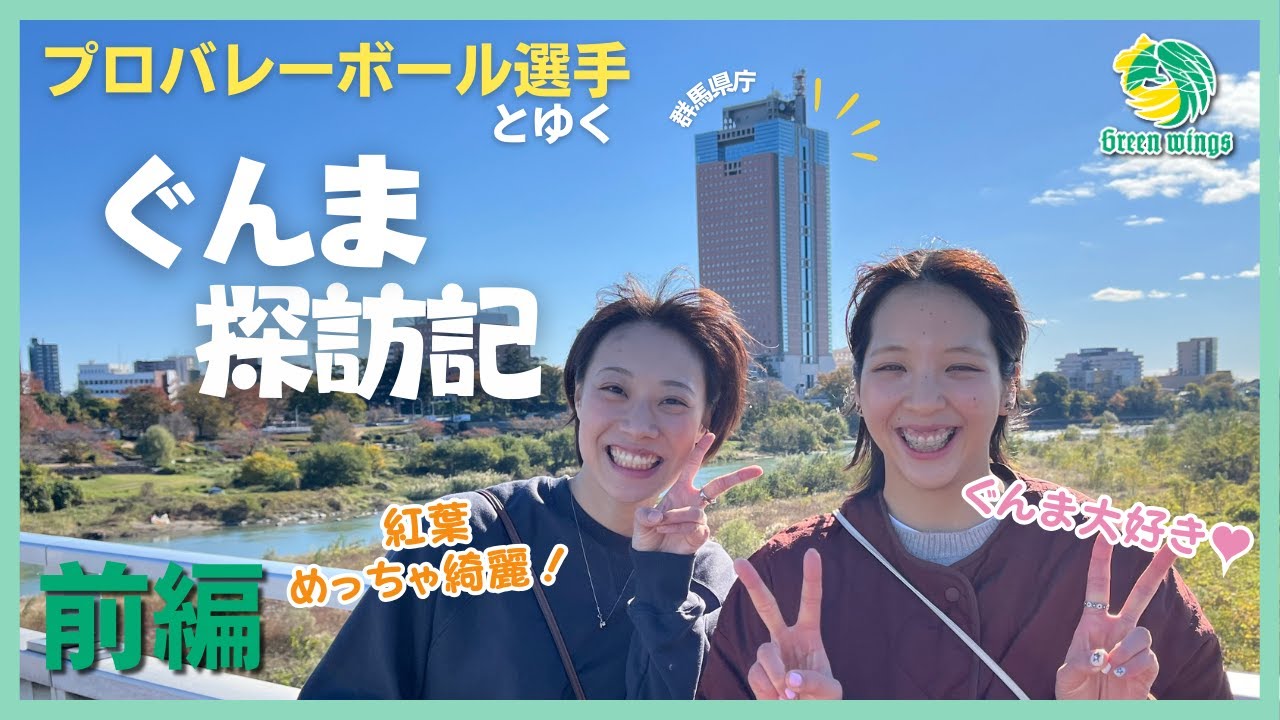 【前編】みゆ＆ききとゆく「ぐんま探訪記」