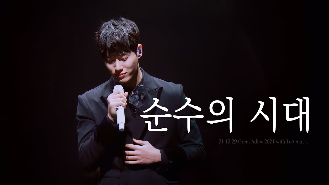 211229 순수의 시대  - 김성식(SungSik Kim) / 레떼아모르 Great Adios 2021 with Letteamor