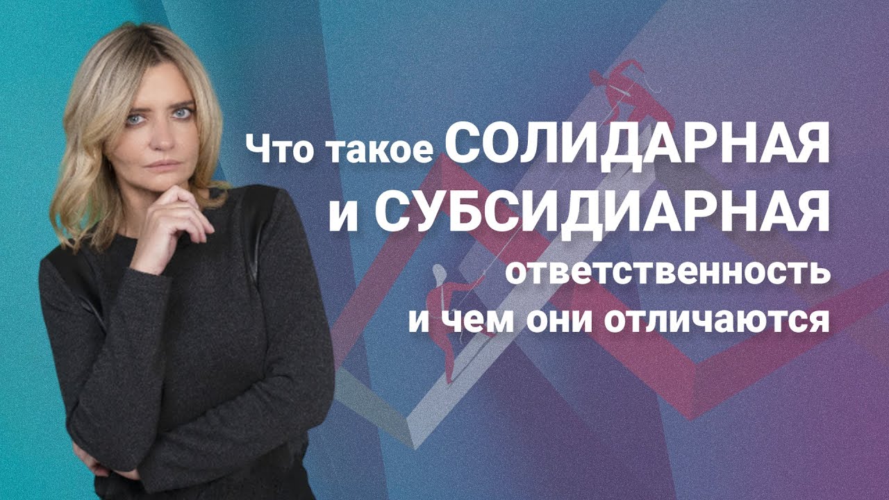 Что такое солидарная и субсидиарная ответственность и чем они отличаются? @RosCoConsulting