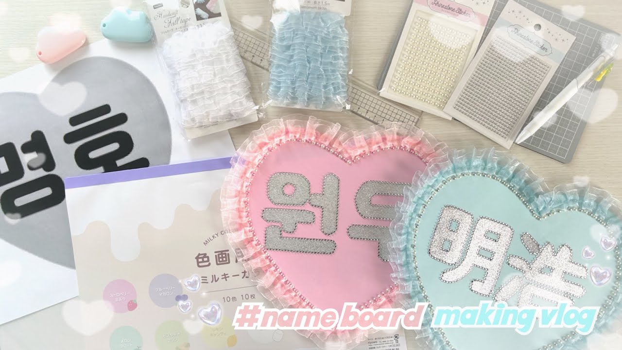 【我流】ハングルネームボード｜うちわ文字｜ハート型｜100均で簡単に手作りするオタク
