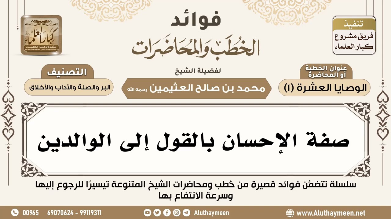 [151] صفة الإحسان بالقول إلى الوالدين - فوائد الخطب والمحاضرات - ابن عثيمين