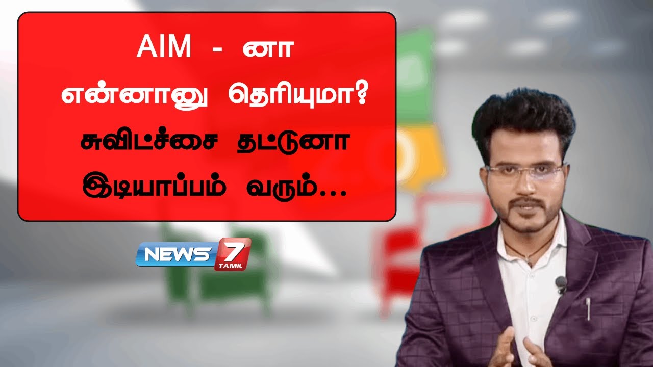 🔴AIM - னா என்னானு தெரியுமா? - சுவிட்ச்சை தட்டுனா இடியாப்பம் வரும்...  | MADique Technologies