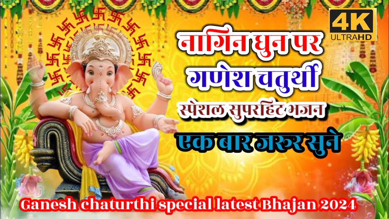 नागिन धुन पर झूमने पर मजबूर कर देने वाल गणेश चतुर्थी स्पेशल भजन 🌹filmi tarj Ganesh chaturthi bhajan
