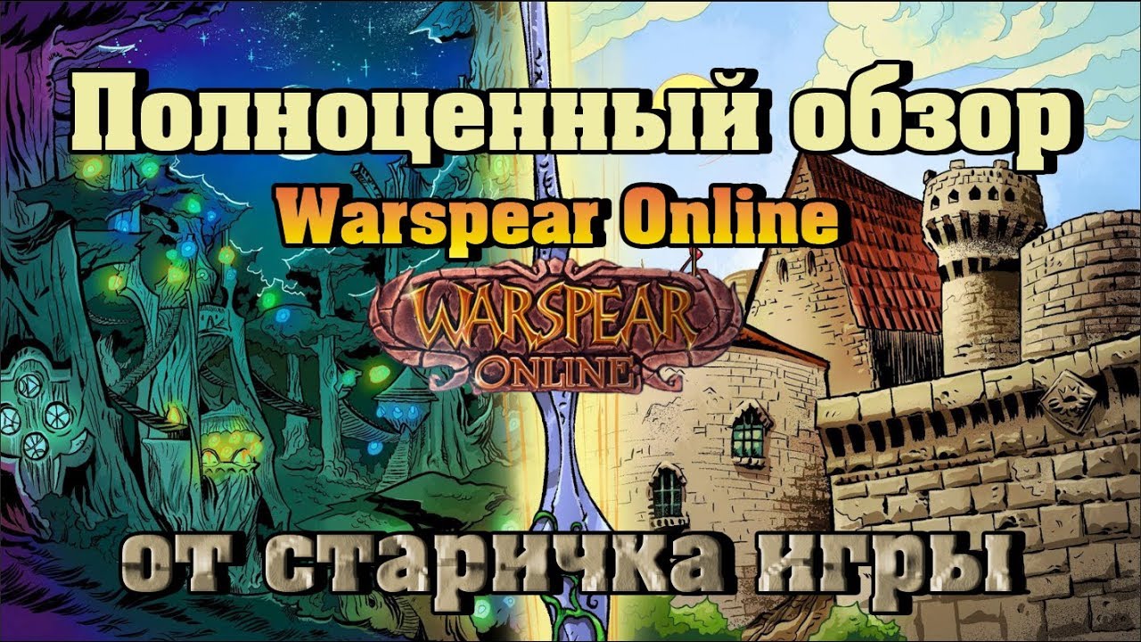 Полноценный Обзор на игру Warspear Online глазами старого игрока