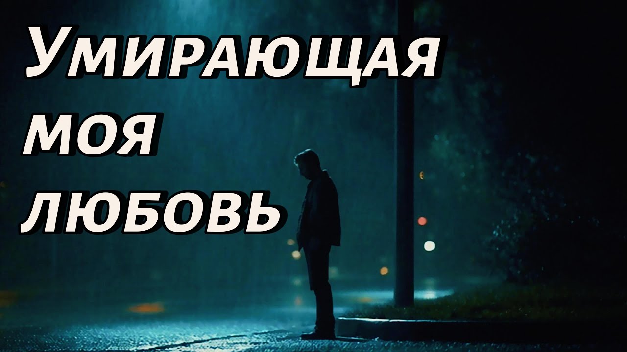 :Умирающая моя любовь &mdash; Грустная песня о боли и потере любви | Uncommon1001