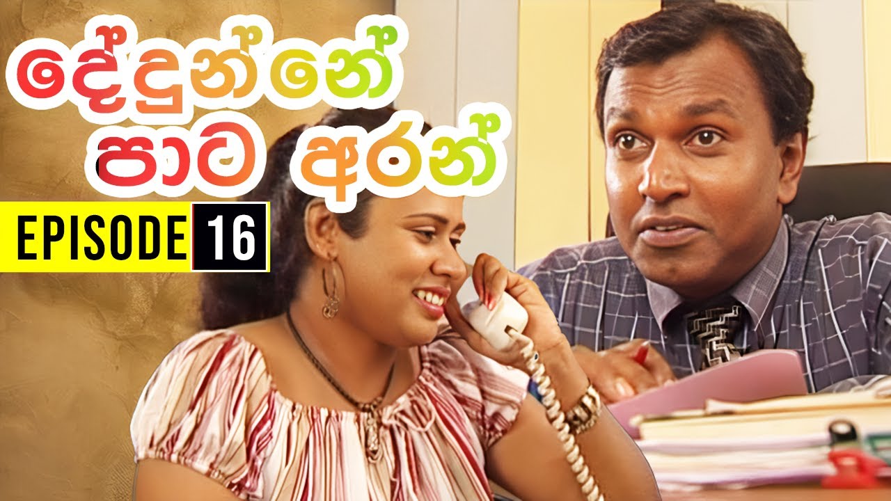 Dedunne Pata Aran ( දේදුන්නේ පාට අරන් ) | Episode 16