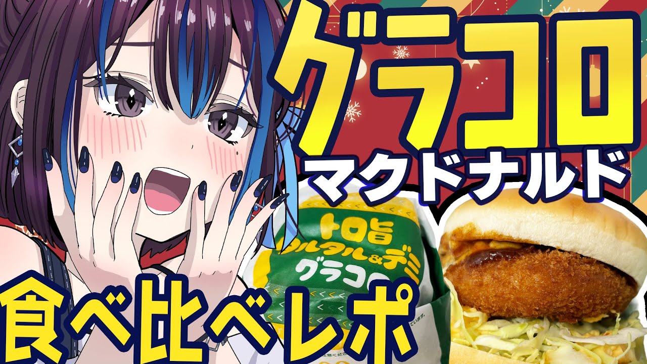 【マック新作】グラコロ3種食べ比べ！新作トロ旨タルタルもガチ評価します！新人VTuber悠針れい  #ゆうばりタイム