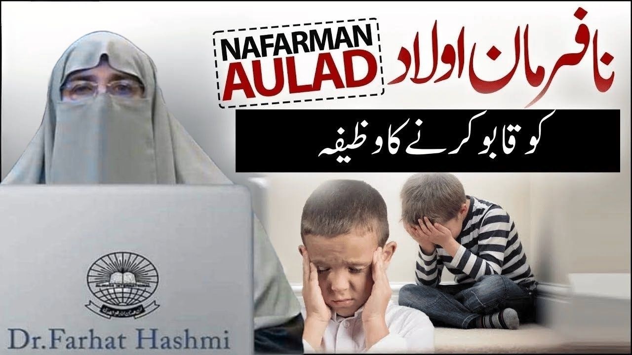 Nafarman Aulad Kilye Wazifa  By Dr  Farhat Hashmi