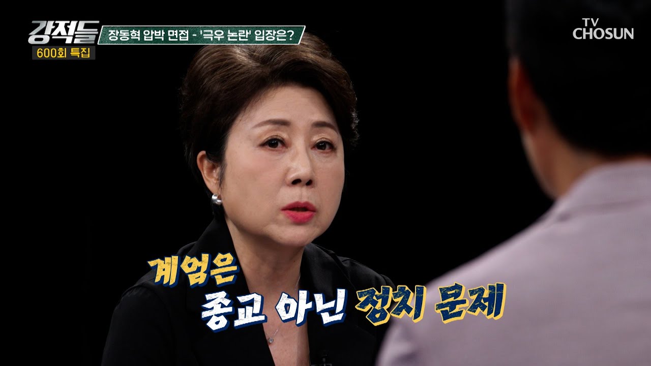 “계엄은 신의 뜻” 기독교인 집회 中 장동혁 의원의 문제적 발언 TV CHOSUN 250809 방송 | [강적들] 600회 | TV조선