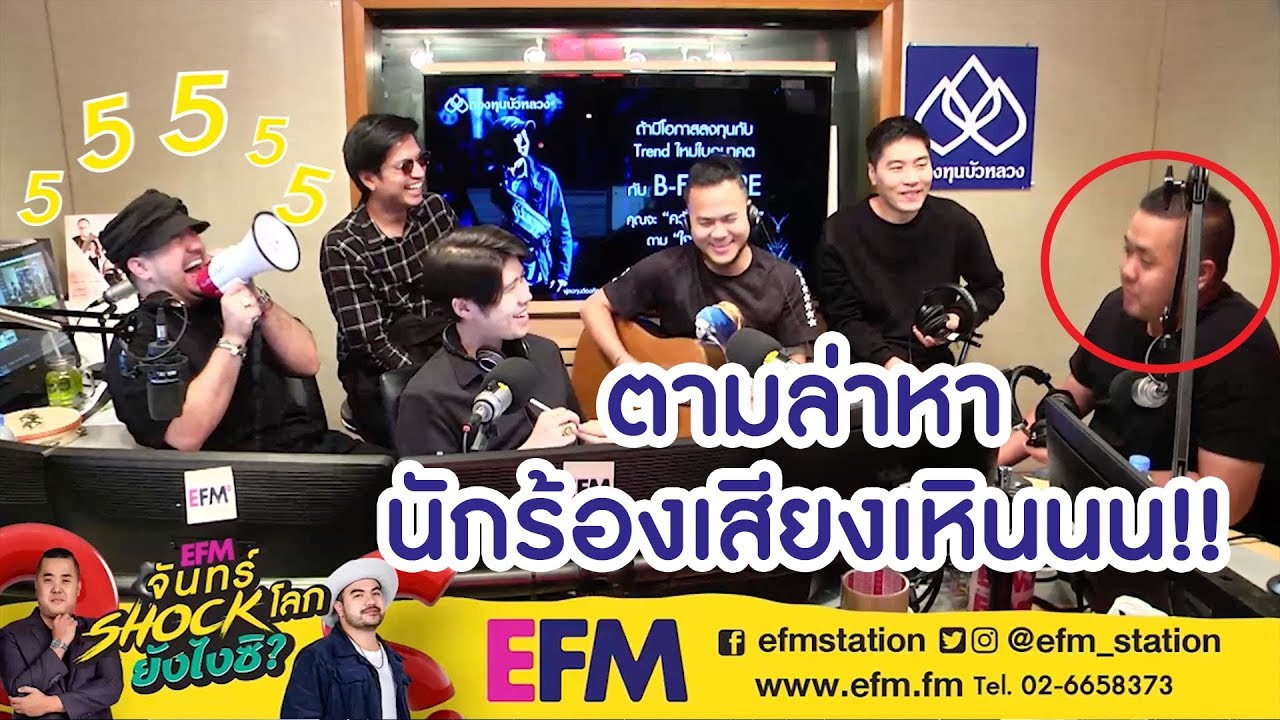 ใช่จ้าพี่อาร์ตก็เคยเป็นนักร้อง!! - HIGHLIGHT [EFM จันทร์ shock โลก ยังไงซิ?] 24 มิ.ย. 62