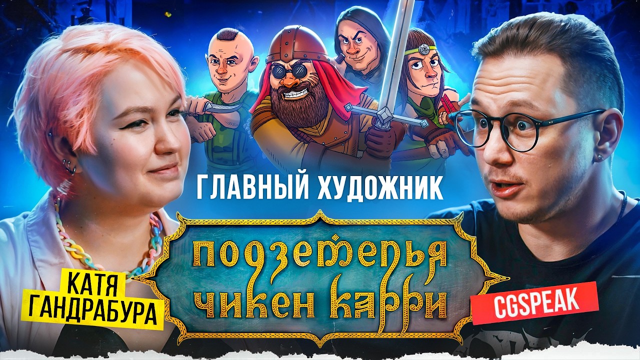 КАТЯ ГАНДРАБУРА - художник ПОДЗЕМЕЛЬЯ ЧИКЕН КАРРИ
