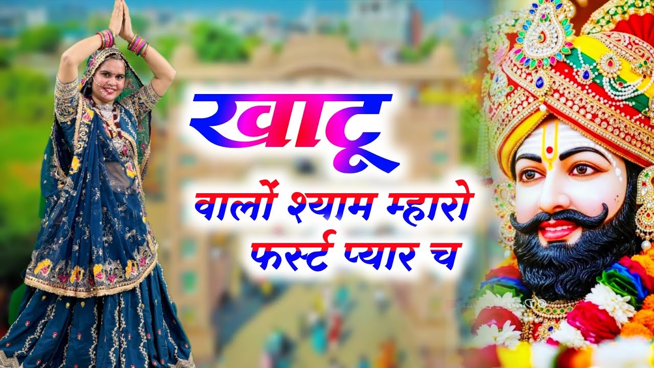 Khatushyamji Bhajan || खाटू वालों श्याम म्हारो फर्स्ट प्यार च || Khatu Walo Shyam Mharo First Pyar 