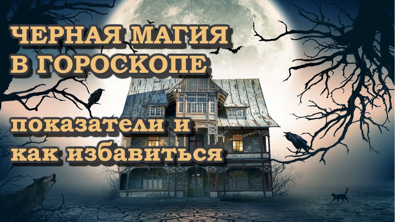 Магия и проклятья в гороскопе. Показатели и как избавиться. Ведическая астрология.