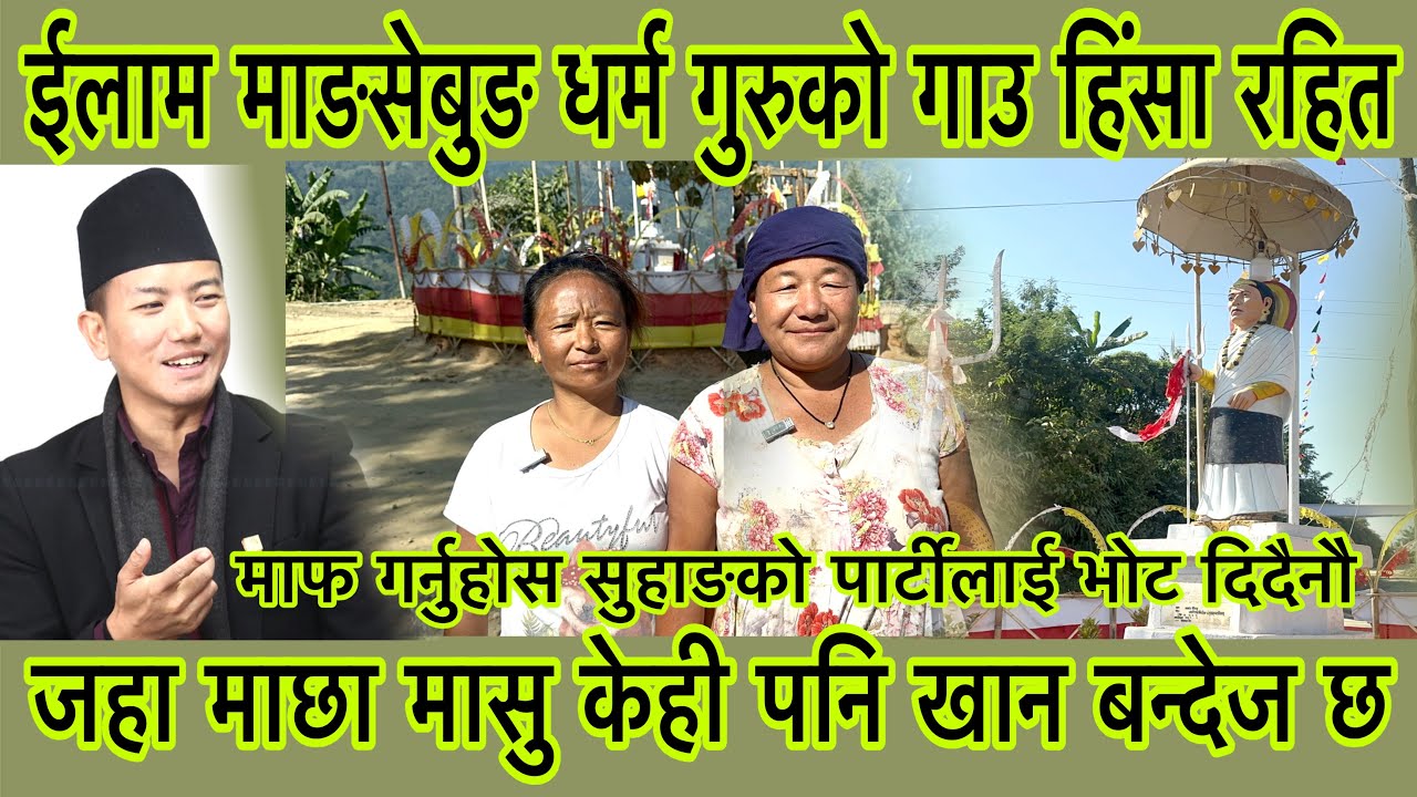 जहा कुखुरा,बंगुर केही पनि पाल्न पाईदैन । सुहाङको पार्टीलाई हामी भोट दिदैनौं भन्दै यि चेलीहरु किन ?