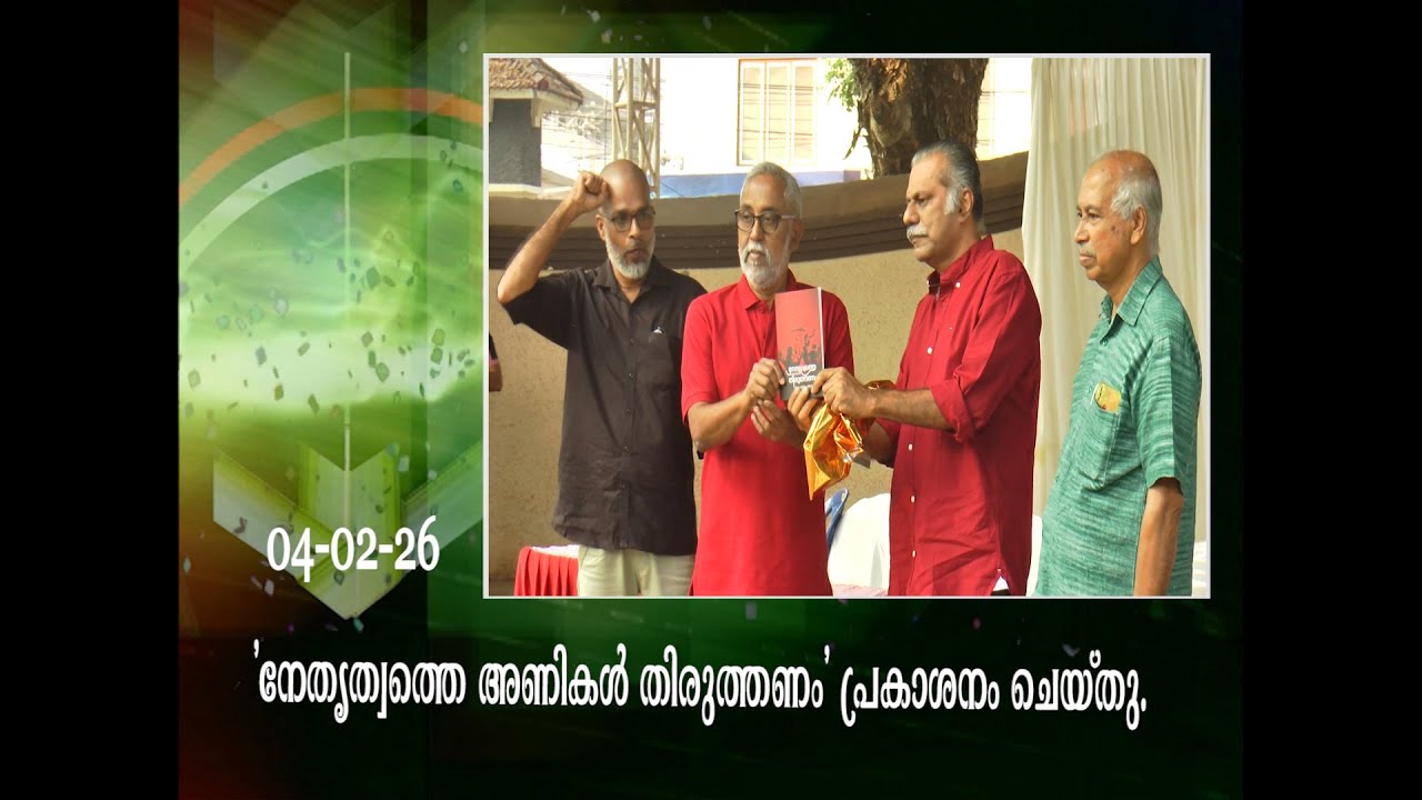 'നേതൃത്വത്തെ അണികൾ തിരുത്തണം' പ്രകാശനം ചെയ്തു.