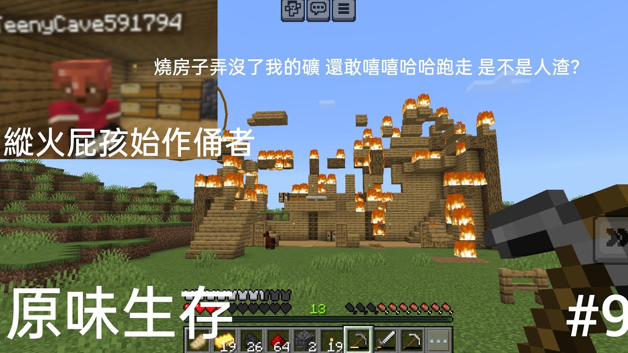 原味生存 #9 家被燒悲劇！#屁孩#minecraft 