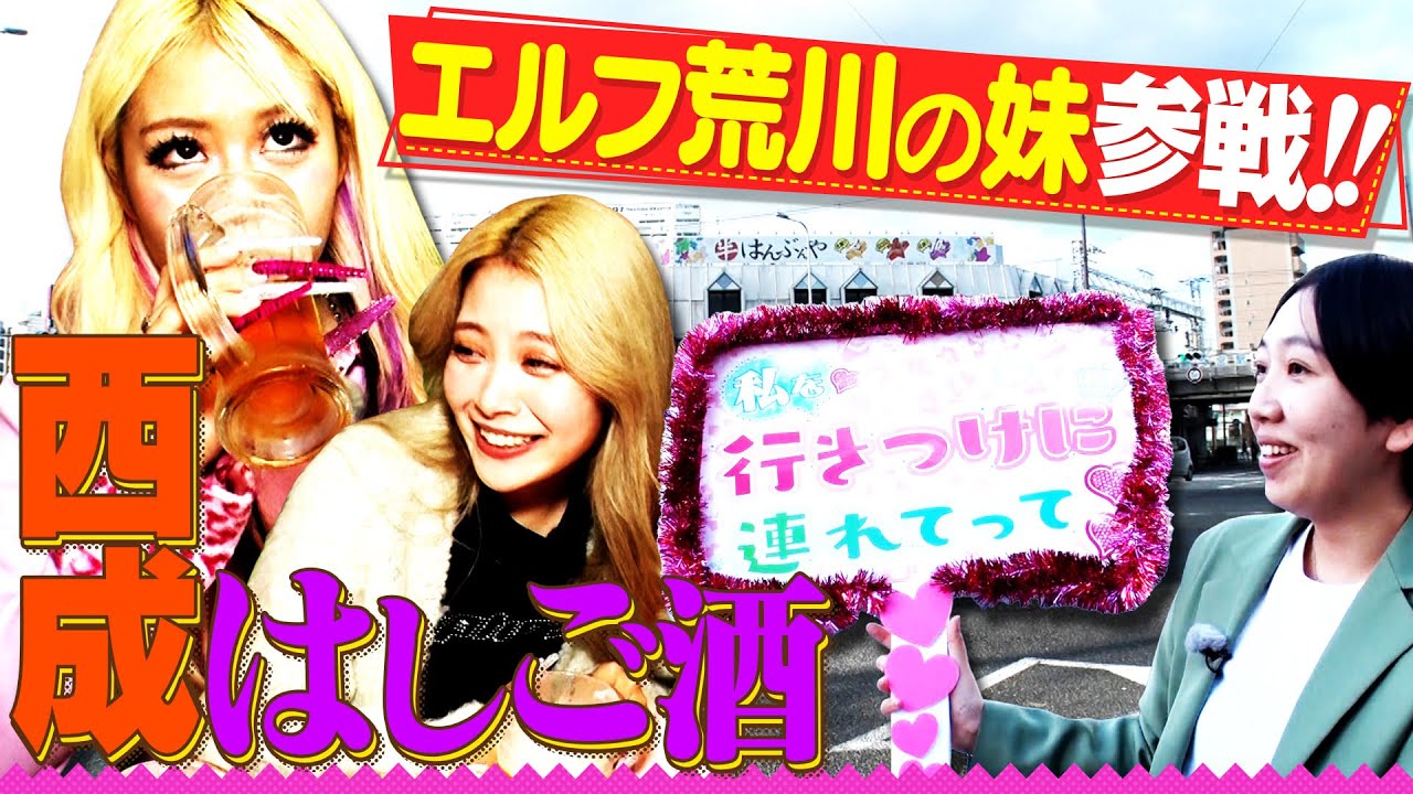 【西成グルメ】エルフ＆荒川の妹みなみの私を行きつけに連れてって❤︎【イッキ見】