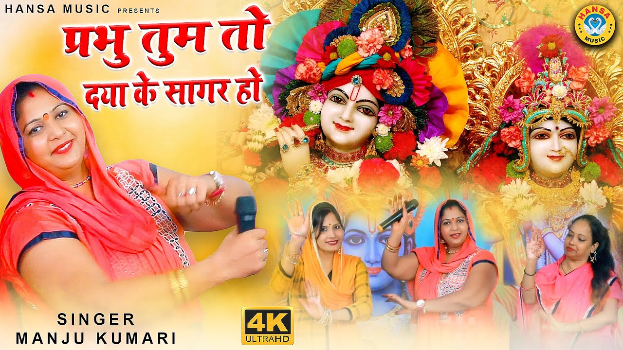 कृष्ण भजन - प्रभु तुम तो दया दे सागर हो -कृष्ण जी का सुंदर भजन - हंसा देसी भजन -मंजू कुमारी