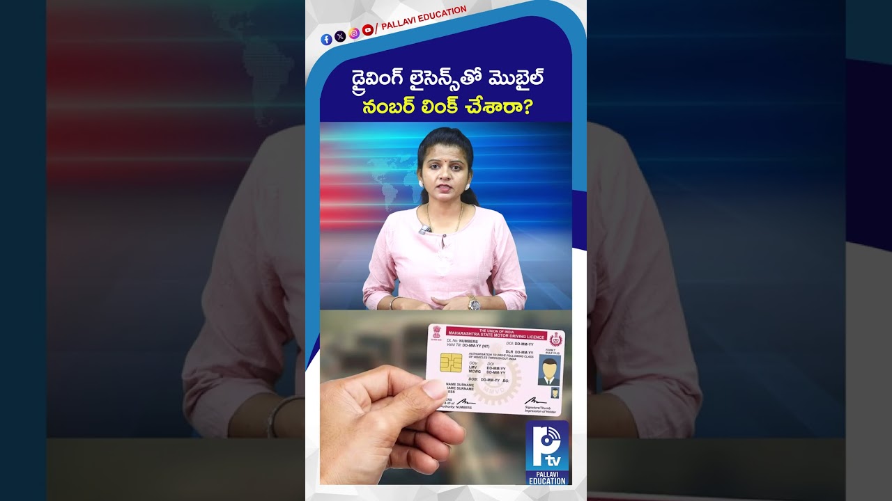 డ్రైవింగ్ లైసెన్స్&zwnj;తో మొబైల్ నంబర్ లింక్ చేశారా? | Link Mobile Number to Driving License Before Sept