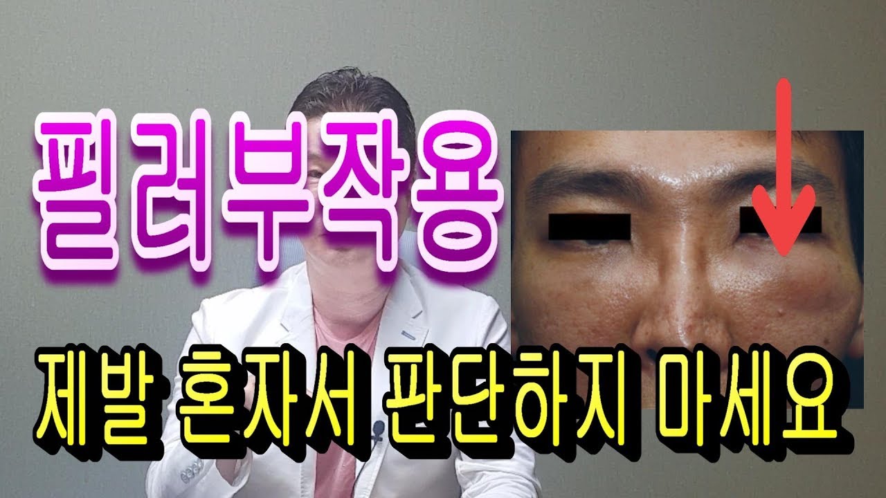 필러부작용인 과민성염증은 어떻게 나타나며 어떻게 치료 해야 할까요?