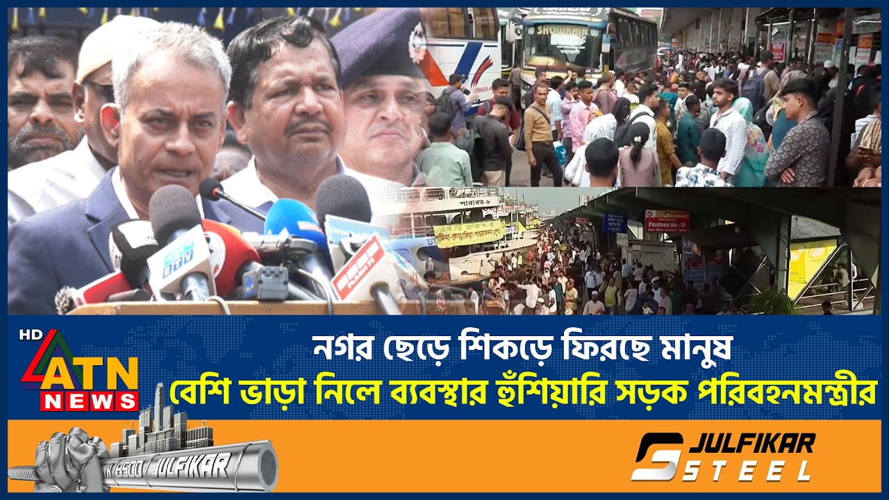 নগর ছেড়ে শিকড়ে ফিরছে মানুষ, বেশি ভাড়া নিলে ব্যবস্থার হুঁশিয়ারি সড়ক পরিবহনমন্ত্রীর | Eid Journey