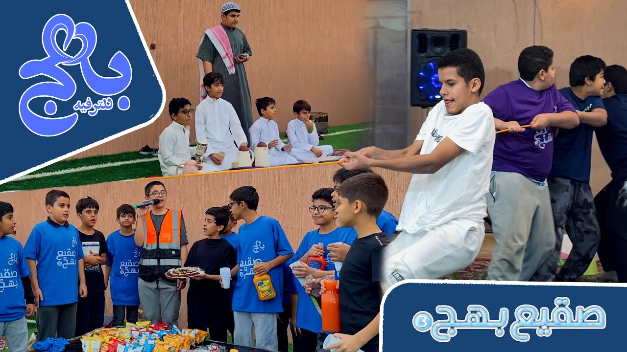 صقيع بهج 3️⃣🥶|| بهج👦🏻
