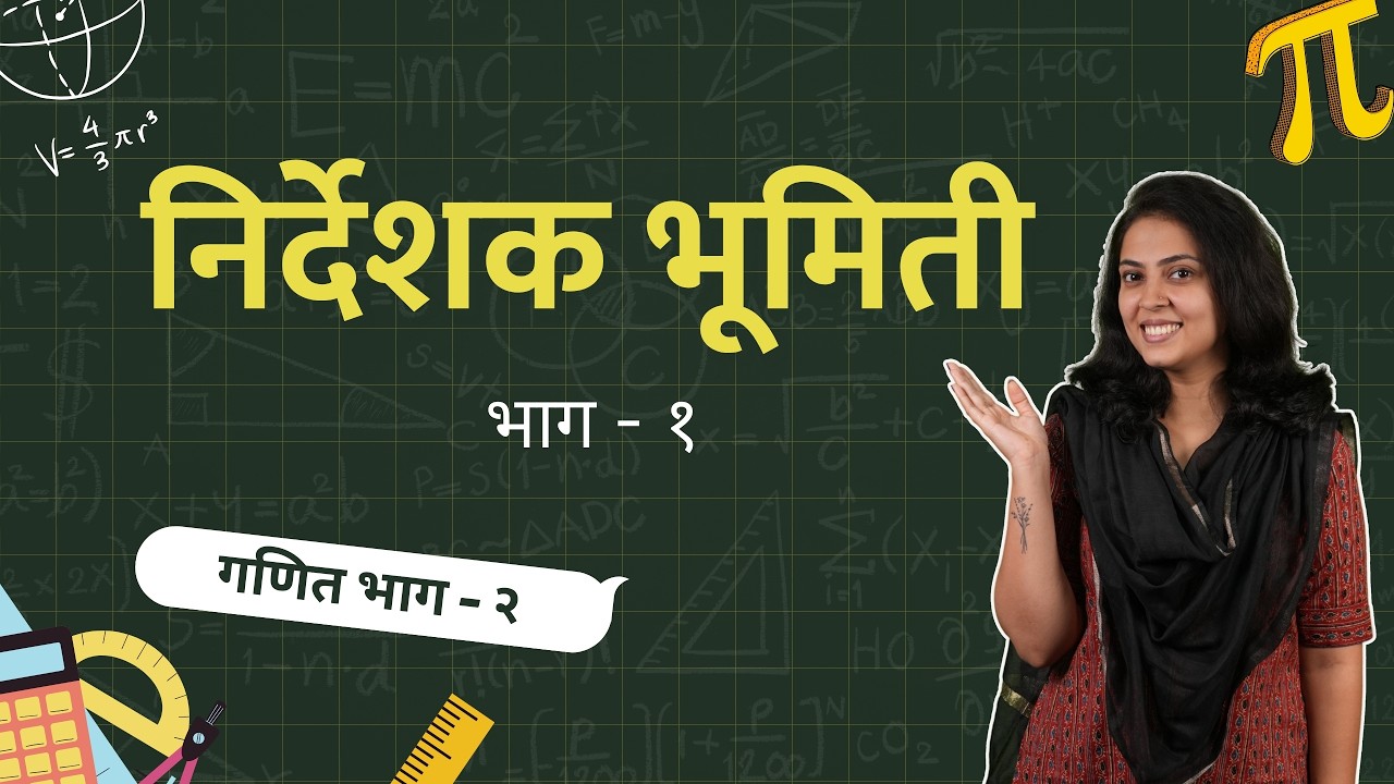 निर्देशक भूमिती - दोन बिंदूमधील अंतर काढणे | 10 वी गणित - भाग २